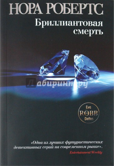 Бриллиантовая смерть