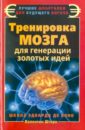 Тренировка мозга для генерации золотых идей. Школа Эдварда де Боно