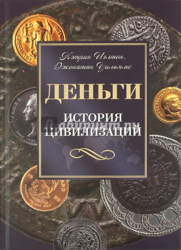 Деньги. История цивилизаций