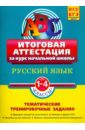Русский язык: итоговая аттестация 1-4 классы: тематические тренировочные задания