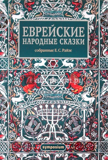 Еврейские народные сказки, предания, былички, рассказы, анекдоты, собранные Е.С. Райзе