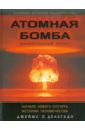 Атомная бомба. Манхэттенский проект. Начало нового отсчета истории человечества