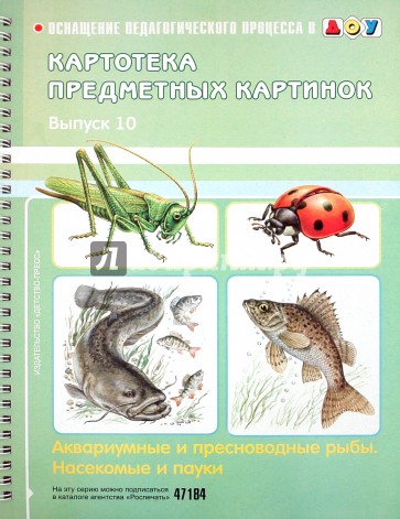Картотека предметных картинок. Выпуск 10. Аквариумные и пресноводные рыбы. Насекомые и пауки
