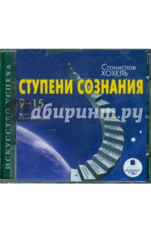 Хохель Станислав Ступени сознания. 9-15 (CDmp3)