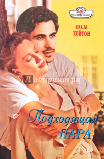 Подходящая пара
