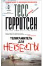 Герритсен Тесс Телохранитель для невесты Герритсен Тесс Телохранитель для невесты