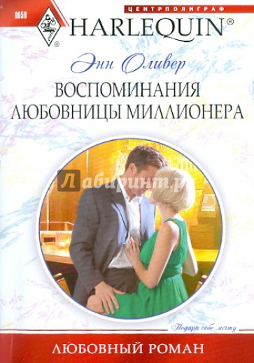 Воспоминания любовницы миллионера