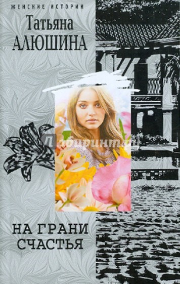 На грани счастья