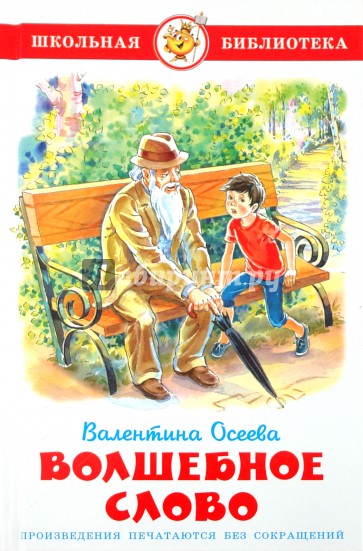 Волшебное слово