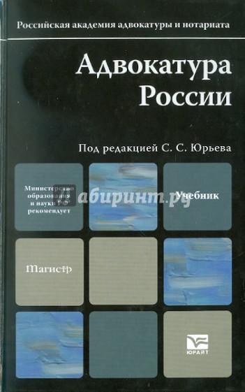 Адвокатура. Учебное пособие для вузов