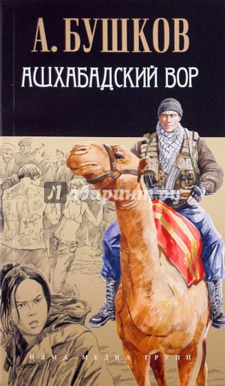 Ашхабадский вор (мяг)