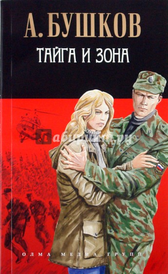 Тайга и зона