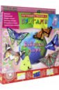  Путешествие с оригами "Бабочки мира" (АБ 11-303)