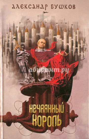 Сварог. Нечаянный король