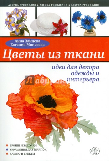 Цветы из ткани: идеи для декора одежды и интерьера