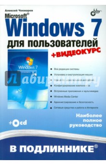 Microsoft Windows 7 для пользователей (+ CD)