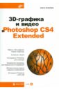    3D-    Photoshop CS4 Extended (+CD)