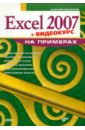 Васильев Алексей Николаевич Excel 2007 на примерах (+ Видеокурс на CD)
