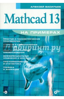 Васильев Алексей Николаевич Mathcad 13 на примерах (+CD)