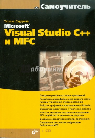 Самоучитель Microsoft Visual Studio C++ и MFC (+ CD)