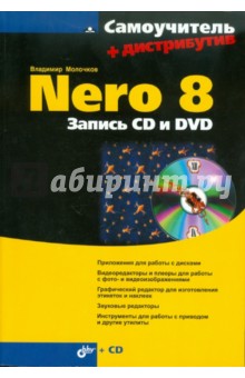 Молочков Владимир Петрович Nero 8. Запись CD и DVD (+ CD)