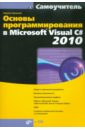 Основы программирования в Microsoft Visual C# 2010 (+ CD)