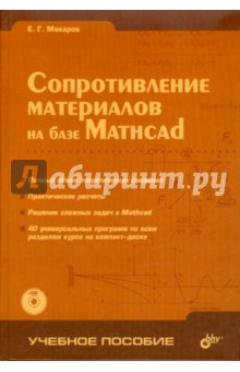 Макаров Евгений Георгиевич Сопротивление материалов на базе Mathcad (+CD)
