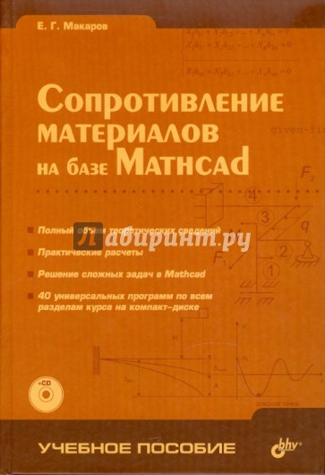 Сопротивление материалов на базе Mathcad (+CD)