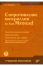 Макаров Евгений Георгиевич Сопротивление материалов на базе Mathcad (+CD)