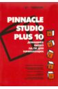   ,    Pinnacle Studio Plus 10.      