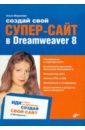     -  Dreamweaver 8