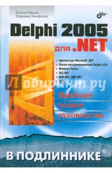 Delphi 2005 для . NET