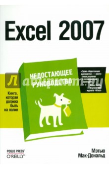 Мак-Дональд Мэтью Excel 2007. Недостающее руководство