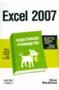 Мак-Дональд Мэтью Excel 2007. Недостающее руководство