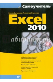 Долженков Виктор Алексеевич, Стученков Александр Борисович Самоучитель Excel 2010