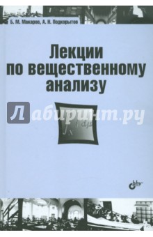 Лекции по вещественному анализу: учебник