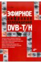       DVB-T/H