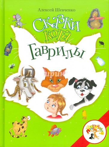 Сказки кота Гаврилы