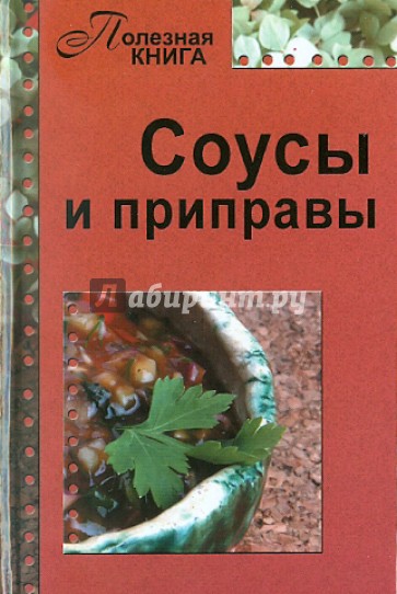 Соусы и приправы