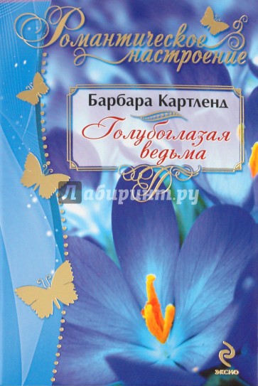 Голубоглазая ведьма
