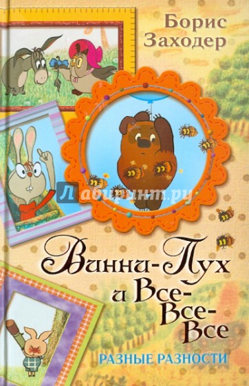 Винни-Пух и Все-Все-Все. Разные Разности