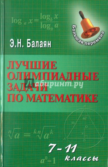 Лучшие олимпиадные задачи по математикем: 7-11 классы