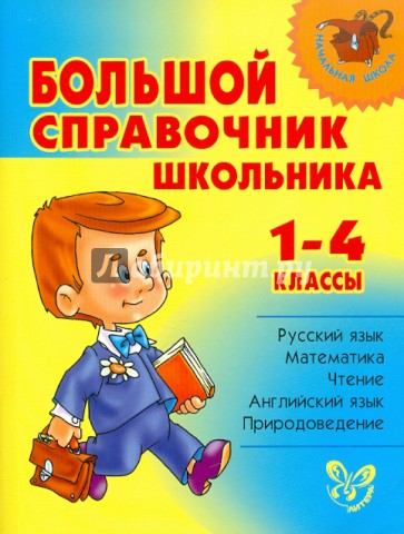 Большой справочник школьника. 1-4 классы
