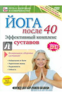 Пелинский Игорь Эффективный комплекс для суставов (DVD)