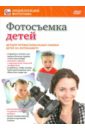 Пелинский Игорь Фотосъемка детей (DVD)