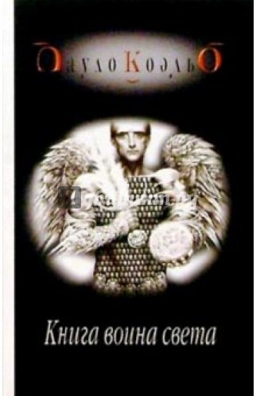 Книга воина света