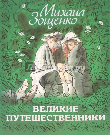 Великие путешественники