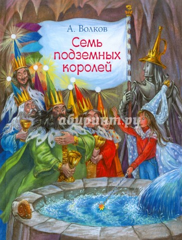 Семь подземных королей