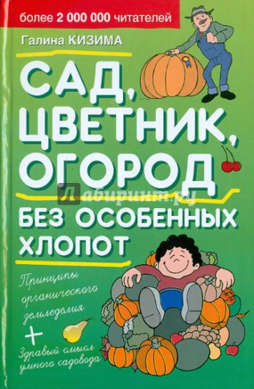 Сад, цветник, огород без особенных хлопот