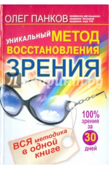 Панков Олег Павлович Уникальный метод восстановления зрения. Вся методика в одной книге